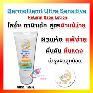 🔥แท้ มีแถม ส่งจากร้านยา ผลิตใหม่🔥 Dermollient Ultra Sensitive Natural Baby Lotion 150 กรัม โลชั่น สำหรับภูมิแพ้ แก้คัน