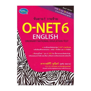 c111 จับตาย! วายร้าย O-NET 6 ENGLISH (ORDINARY NATIONAL EDUCATION TEST) 9786160824939