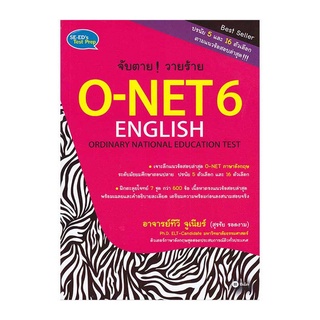 c111 จับตาย! วายร้าย O-NET 6 ENGLISH (ORDINARY NATIONAL EDUCATION TEST) 9786160824939