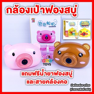 *พร้อมส่งจากไทย* ของขวัญสำหรับเด็ก ที่เป่าฟองสบู่ แถมฟรี!!!น้ำยาฟองสบู่และสายคล้องคอBubble camera (เก็บเงินปลายทางได้)