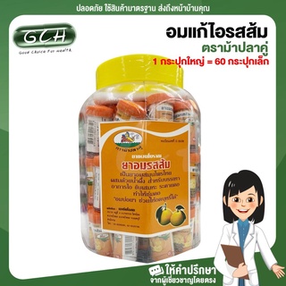 (60 กระปุกเล็ก) อมแก้ไอส้ม ตราม้าปลาคู่