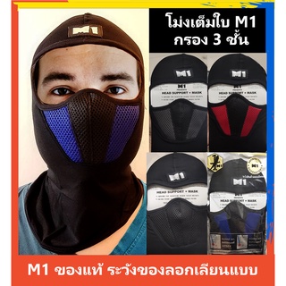 โม่งมีกรอง M1 กรอง 3 ชั้น โม่ง หมวกโม่ง โม่งคลุมหัว ผ้าคลุมหัว ฟรีไซส์ ใส่ได้ทั้งผู้หญิงและผู้ชาย Full face mask โม่ง