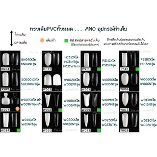 เล็บปลอม PVC ทรงสั้น ต่อเต็มเล็บ 500ชิ้น สำหรับต่อเล็บแบบเต็มเล็บ HC31(ซอง12)