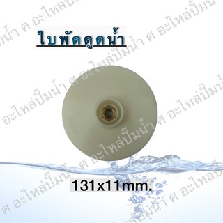 ใบพัดดูดน้ำ( ขนาด131x11mm.) ใช้สำหรับปั๊มแช่,ปั๊มหอยโข่งไฟฟ้า และปั๊มทั่วไป ที่มีขนาดเท่ากัน