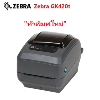 เครื่องพิมพ์บาร์โค้ด ZEBRA รุ่น GK420t  "หัวพิมพ์ใหม่" พิมพ์สวยคมชัด