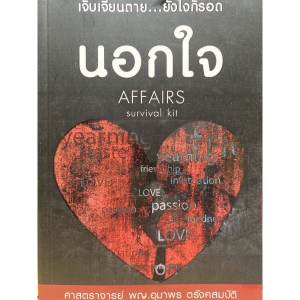[Chulabook] หนังสือ นอกใจ เจ็บเจียนตาย ยังไงก็รอด (AFFAIRS SURVIVAL KIT) (9786165862875) c111