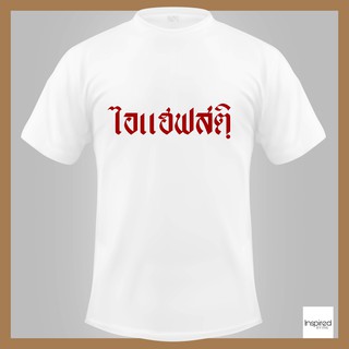 เสื้อยืดตัวอักษร - ไอแฮฟสติ - เนื้อผ้านุ่ม ใส่สบาย สีสด คมชัดไม่ลอก