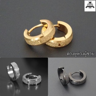 ต่างหูห่วงสแตนเลส ต่างหูผู้ชาย ห่วงหู Unisex ใส่ได้ทั้งหญิงและชาย  แฟชั่นเกาหลีไม่แพ้ ไม่ลอก 💢สินค้าพร้อมส่งในไทย💢