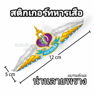 สติกเกอร์ทหารเสือ พลาสติกยาง ขาวมุข ขนาด 5×12 cm แบบทึบ กันน้ำ100%