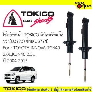 โช๊คอัพหน้าTOKICOมินิสตรัทแก๊ส 📍ขวา(U3773) 📍ซ้าย(U3774)For:TOYOTA INNOVA TGN40 2.0L,KUN40(ซื้อคู่ถูกกว่า)🔽ราคาต่อต้น🔽