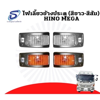 ไฟเลี้ยวข้างประตู (2ชิ้น) HINO MEGA สีขาว สีส้ม อะไหล่รถบรรทุก อะไหล่แต่งรถบรรทุก MEGA500 MEGA700 รถสิบล้อ อะไหล่สิบล้อ