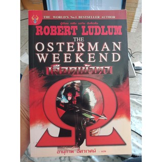 9786169026327 : OSTERMAN WEEKEND เลือดเข้าตา
