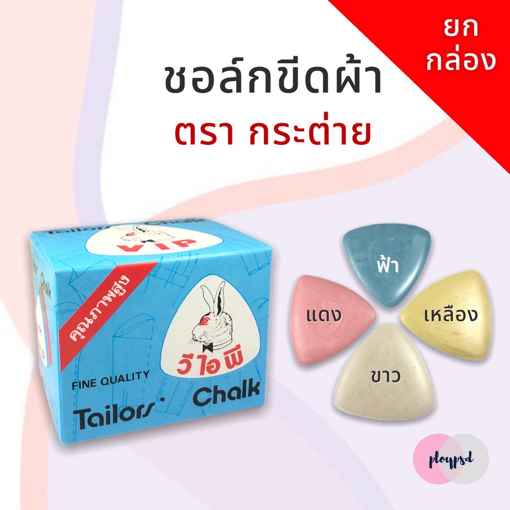 [ตรากระต่าย] ***ยกกล่อง 12 แผ่น*** ชอล์กเขียนผ้า ชอล์กขีดผ้า ชอล์กแผ่น ใช้สำหรับขีด,เขียนผ้า งานตัดเย็บ