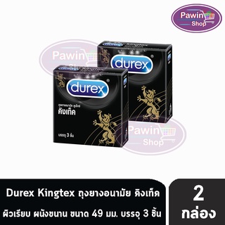 Durex Kingtex ถุงยางอนามัย ดูเร็กซ์ คิงเท็ค ผิวเรียบ ผนังขนาน มีกระเปาะ ขนาด 49 มม. (3 ชิ้น/กล่อง) [2 กล่อง]