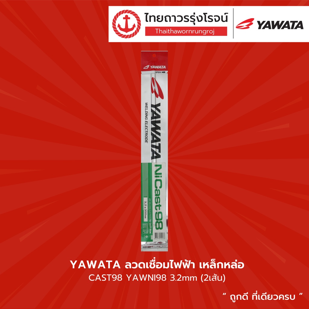 YAWATA ลวดเชื่อมไฟฟ้า เหล็กหล่อ CAST98 YAWNI98 3.2mm(2เส้น)|แพค|