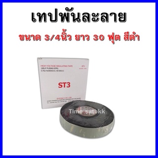 เทปพันละลาย ขนาด 3/4นิ้ว ยาว 30 ฟุต สีดำ