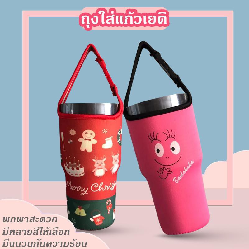 พร้อมส่ง ถุงใส่แก้วเยติ มีหูหิ้ว ช่วยให้พกพาสะดวก ขนาด 20-30 ออนซ์