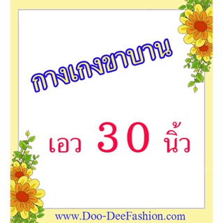 กางเกงขาบาน เอว 30 นิ้ว