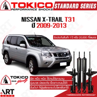 Tokico โช๊คอัพ Nissan X-trail T31 นิสสัน เอ็กซ์เทล ที31 ปี 2009-2013 โช้คแก๊ส xtrail