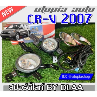 ไฟสปอร์ตไลท์ ไฟตัดหมอก ฮอนด้า HONDA CR V 2007 2008 2009 งาน DLAA