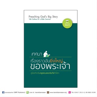 หนังสือ เทศนาเรื่องราวอันยิ่งใหญ่ของพระเจ้า