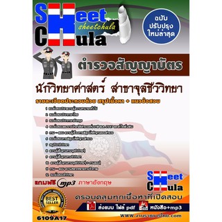 แนวข้อสอบตำรวจสัญญาบัตร นักวิทยาศาสตร์ (สาขาจุลชีววิทยา) สำนักงานตำรวจแห่งชาติ