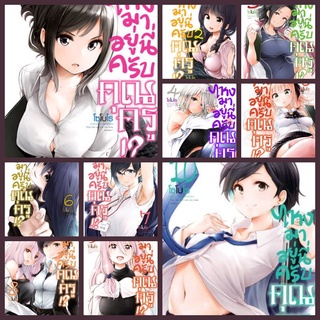 (แยกเล่ม)  ไหงมาอยู่นี่ครับ คุณครู!? เล่ม 1-10 (MG)