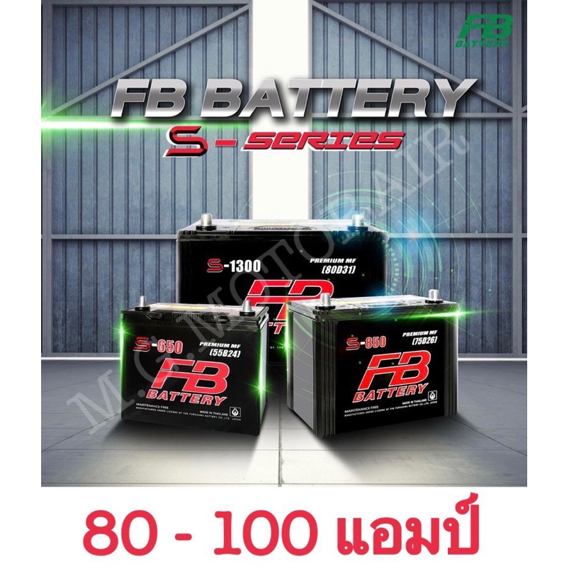 แบตเตอรี่รถยนต์ ยี่ห้อ FB (ขนาด 80-100 แอมป์) ค่าส่งถูก !! เก็บเงินปลายทาง