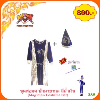 อุปกรณ์มายากล ชุดพ่อมด นักมายากล สีน้ำเงิน ( Magician Costume Set)(388)