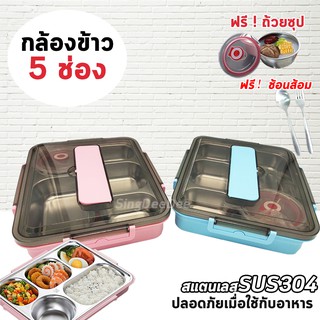 กล่องข้าว (5 ช่อง+ถ้วยซุป) 29 ซม.พร้อมส่งนะคะ กล่องข้าวสแตนเลส SUS304 พร้อมถ้วยน้ำซุป+ช้อนส้อม ร้าน Singdeedee