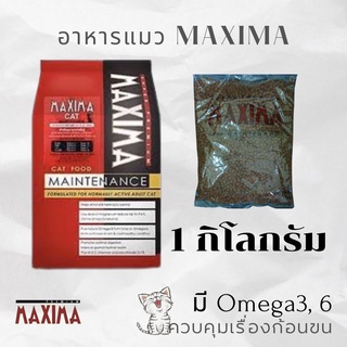 อาหารแมว แม็กซิม่า Maxima น้ำหนักบรรจุ 1 กิโลกรัม