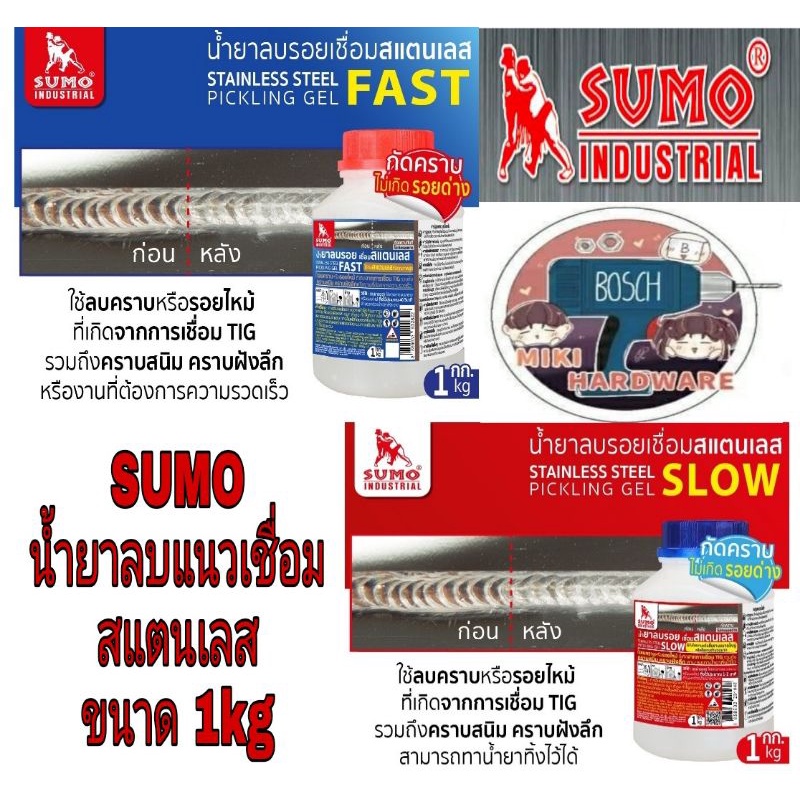 SUMO​ ​น้ำยาลบรอยเชื่อมสแตนเลส​รุ่น​Slow และรุ่น​Fast (ขนาด​1kg)​ ของแท้100%