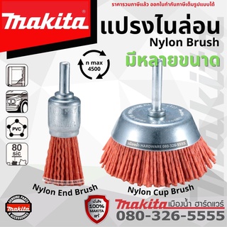 Makita แปรงปลายไนล่อน Nylon End Brush แปรงไนล่อนคัพ Nylon Cup Brush มากีต้า ของแท้ !!!