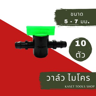 ส่งไว (แพ็ก 10 ตัว) วาล์ว สาย ไมโคร ขนาด 5-7 mm.(055)