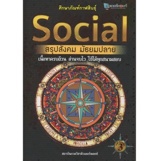 Social สรุปสังคม มัธยมปลาย พร้อมแนวข้อสอบ O-NET แบบใหม่ 5 ตัวเลือก