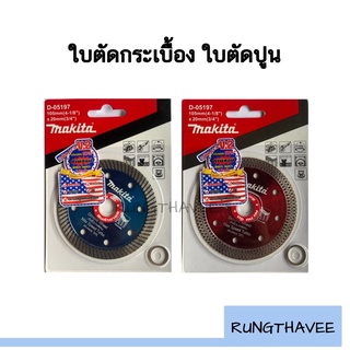 ใบตัดกระเบื้อง 4” MAKITA (บางพิเศษ) 0.8 มม. /ใบตัดกระเบื้อง/ใบตัดเพชร/ใบตัดหินแกรนิต/ใบตัดปูน