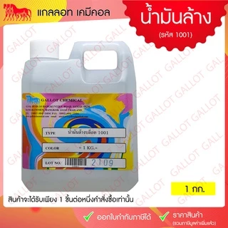 น้ำมันล้างบล็อกเชื้อน้ำมัน รหัส 1001 (ใช้ทำความสะอาดสีที่เปรื้อน,อุดตันบนบล็อก) ขนาด 1กก.