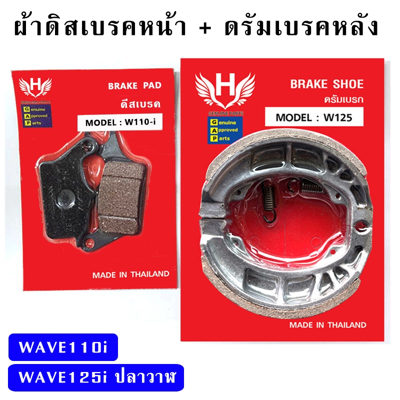 ผ้าเบรคเวฟ (ดิสเบรคหน้า+ดรัมเบรคหลัง) WAVE110i WAVE125i ปลาวาฬ