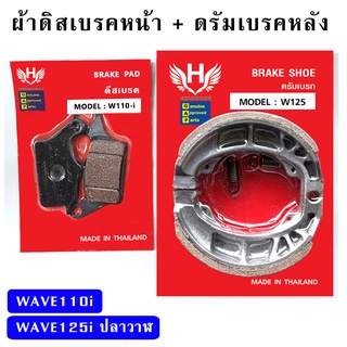 ผ้าเบรค WAVE110i WAVE125i ปลาวาฬ (ผ้าดิสเบรค+ดรัมเบรค)