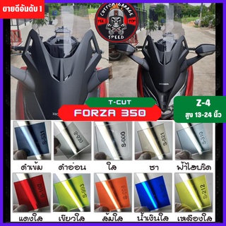 ชิวหน้า Forza 350 ทรง T-CUT หนา 4 มิล สูง 13-24นิ้ว Z-4 กระจกบังลมหน้าForza ชิวฟอซ่าทรงT-CUT ชิว Forza