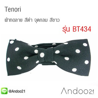 Tenori - หูกระต่าย ผ้าทอลาย สีดำ จุดกลม สีขาว (BT434)