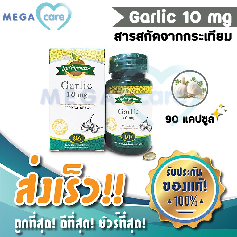 Springmate Garlic 10 mg สปริงเมท สารสกัดจากกระเทียม 90 แคปซูล
