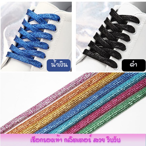 [พร้อมส่งในไทย ] 1คู่ เชือกรองเท้า กลิตเตอร์ เชือกผูกรองเท้าglitterสวยระยิบระยับ โดดเด่นทุกย่างก้าว 15 สีสวย