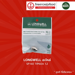 LONGWELL อะไหล่ SP-60 TIP60A 1.2 / SP-60 ELECTRODE |ชิ้น| TTR Store