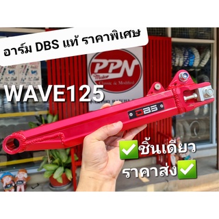 สวิงอาร์มอลูมิเนียมCNC DBS ราคาพิเศษ HONDA WAVE125,WAVE110,WAVE100,DREAM,C700,C900 พร้อมบู๊ช