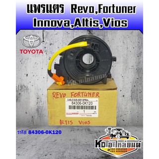 แพรแตร Revo,Fortuner,Tnnova,Altis,Vios แท้ 84306-0K120