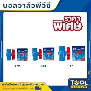 บอลวาล์วพีวีซี PVC อย่างดี เนื้อหนา รับแรงดันได้ถึง 150 psi สินค้าขายดี บอลวาล์ว PVC SAZA ขนาด 1/2, 3/4, 1 นิ้ว