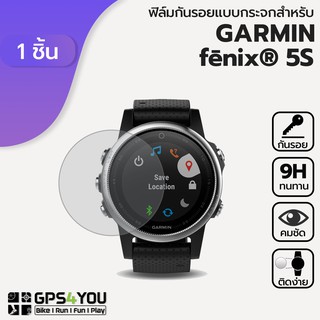 (1 ชิ้น) ฟิล์มกันรอยกระจก Garmin Fenix 5s (เท่านั้น)