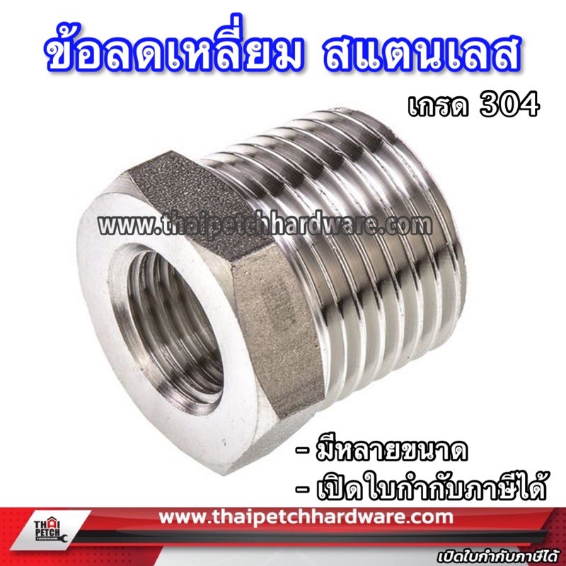 ลดเหลี่ยม สแตนเลส ข้อต่อลดสแตนเลส SUS304 นอกลดใน เกลียวนอกและเกลียวใน