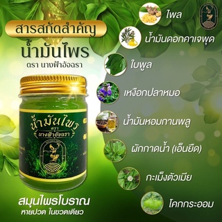 น้ำมันนวดไพร 🔥นางฟ้าอัจฉรา​ นวดคลายเส้น  1 ขวด 50 กรัม มีของ…